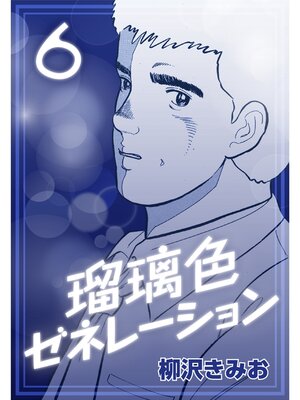 cover image of 瑠璃色ゼネレーション6